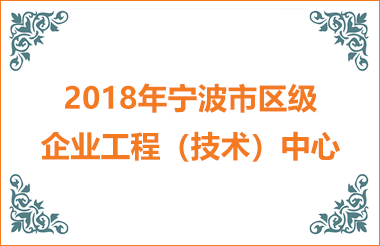 2018寧波市區(qū)級企業(yè)工程技術（中心）