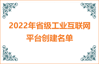 2022年浙江省級工業(yè)互聯網平臺創(chuàng)建名單