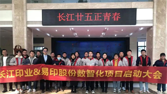 長江印業(yè)數(shù)智化項(xiàng)目啟動大會，開啟數(shù)智化建設(shè)全新篇章！