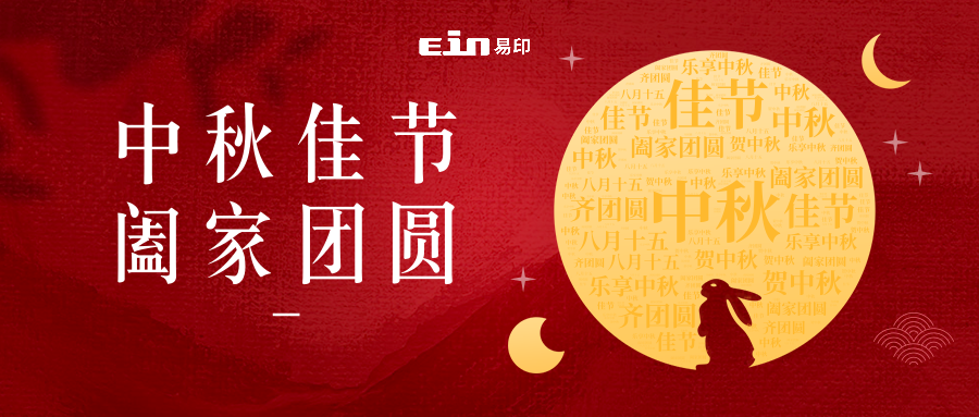 月未圓，禮先至 | 易印科技全體員工祝大家中秋快樂
